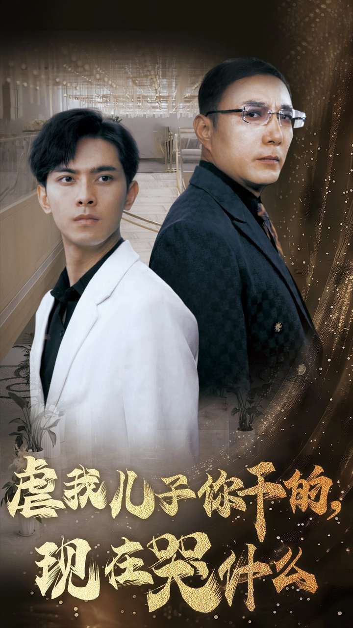 虐我儿子你干的现在哭什么 2024 短剧 海报