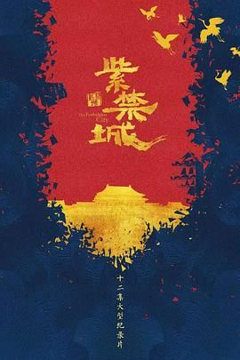 紫禁城 2021 纪录片 海报