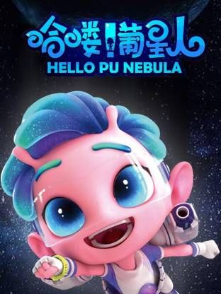 哈喽!葡星人 2026 动漫 海报