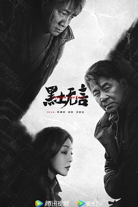 黑土无言 2024 电视剧 海报