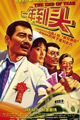 一年到头 2008 电影 海报