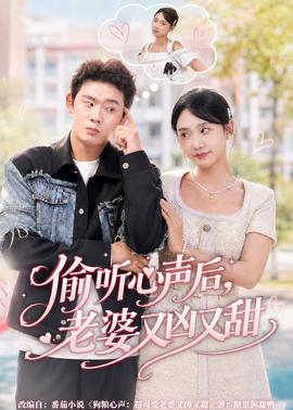 偷听心声后,老婆又凶又甜 2026 短剧 海报