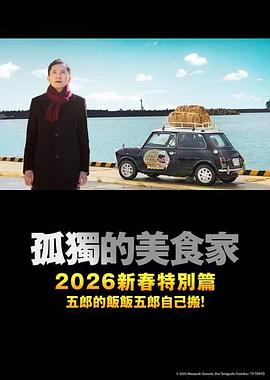 孤独的美食家2025除夕特别篇 2025 电影 海报