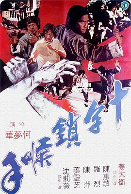 十字锁喉手 1978 电影 海报