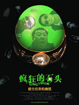 疯狂的石头 2006 电影 海报