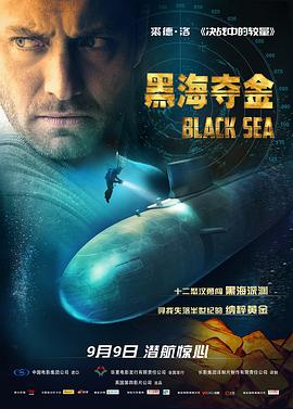 黑海夺金 2014 电影 海报