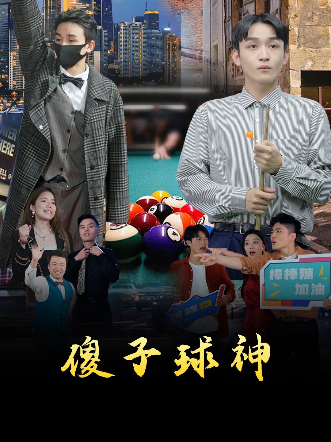 傻子球神 2023 短剧 海报