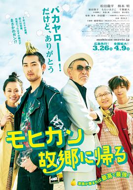 莫西干回到故乡 2016 电影 海报