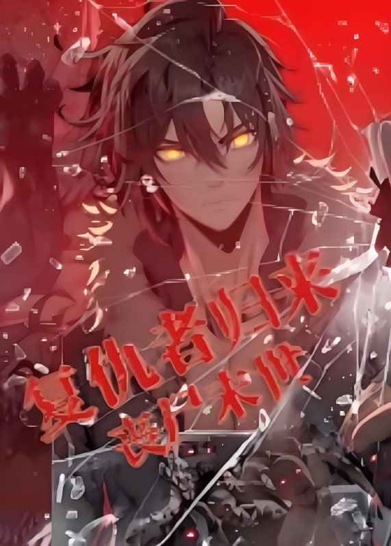 复仇者归来 丧尸末世 动态漫画 2025 动漫 海报