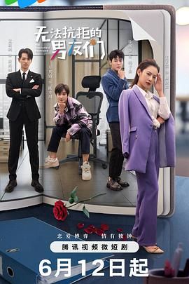 无法抗拒的男友们 2024 电视剧 海报
