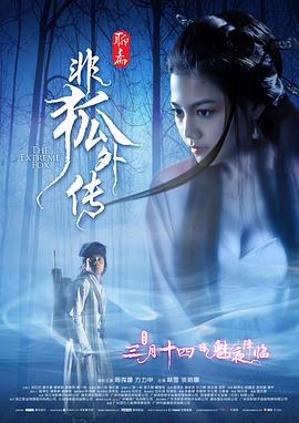 非狐外传 2014 电影 海报