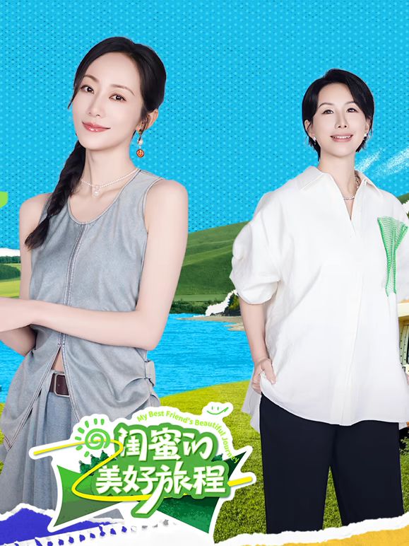 闺蜜的美好旅程 2025 综艺 海报
