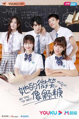 她的微笑像颗糖 2020 电视剧 海报