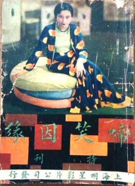 啼笑因缘 上 1932 电影 海报
