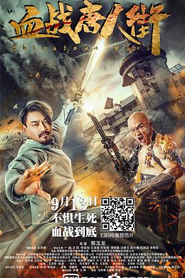 血战唐人街 2020 电影 海报