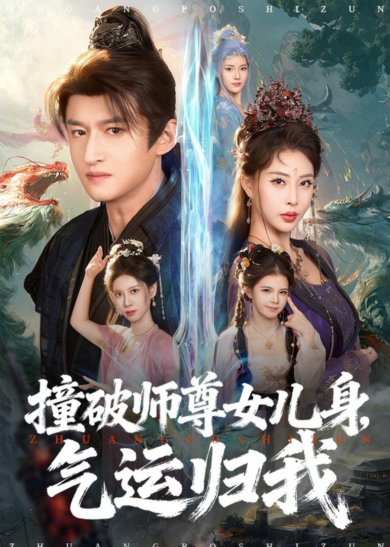 撞破师尊女儿身，气运归我 2026 短剧 海报
