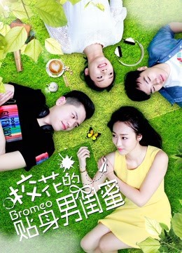 校花的贴身男闺蜜 2018 电影 海报