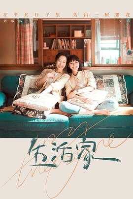 生活家 2021 电视剧 海报