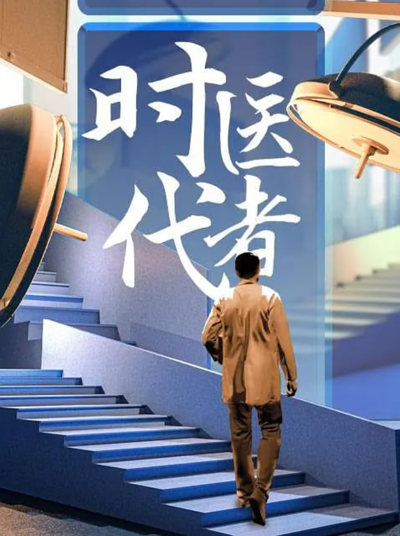 时代医者2024 2024 纪录片 海报