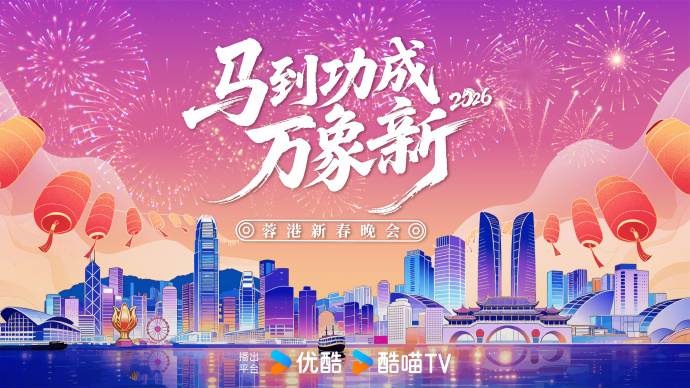 2026蓉港新春晚会 2026 综艺 海报