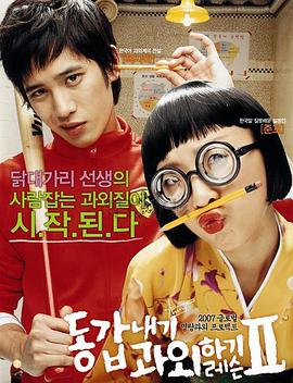 我的野蛮女教师2 2007 电影 海报