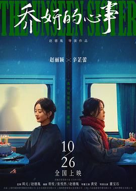 乔妍的心事 2024 电影 海报