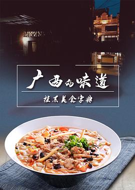 广西的味道 2021 纪录片 海报