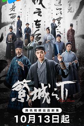 繁城之下 2023 电视剧 海报