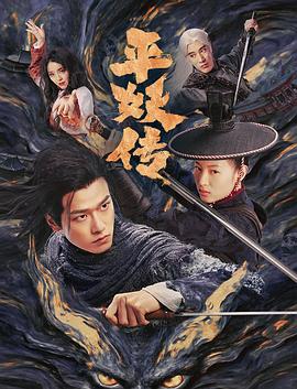 平妖传之使命召唤 2025 电影 海报