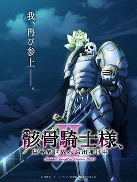 骸骨骑士大人异世界冒险中第二季 2026 动漫 海报