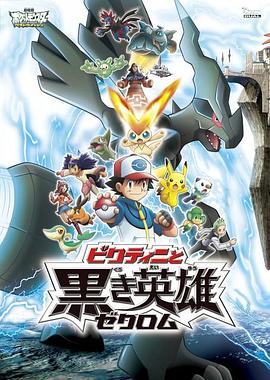 宠物小精灵:维库蒂尼与黑之英雄 2011 电影 海报