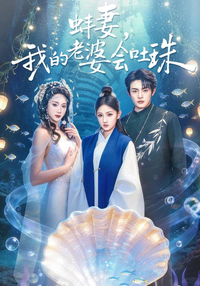 蚌妻,我的老婆会吐珠 2026 短剧 海报