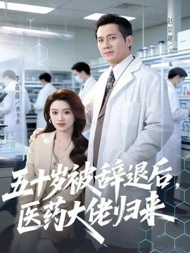 五十岁被辞退后，医药大佬归来 2026 短剧 海报