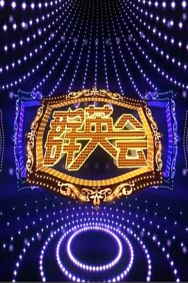 群英会2015 2015 综艺 海报