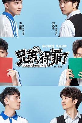 兄弟,得罪了 2020 电视剧 海报