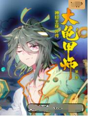 神印王座外传大龟甲师 2022 动漫 海报