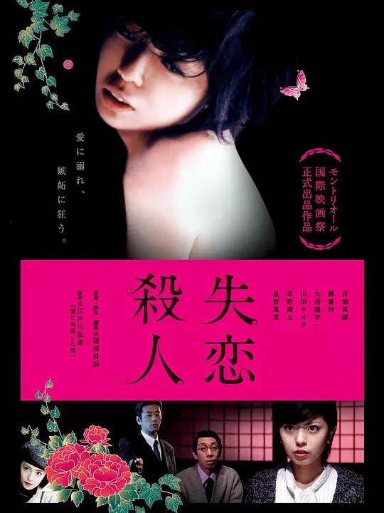 失恋杀人 2010 电影 海报