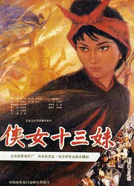 侠女十三妹 1986 电影 海报