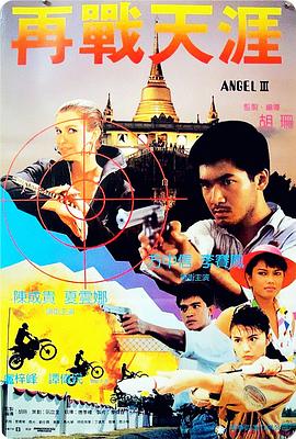 天使行动3:魔女末日(粤语版) 1989 电影 海报