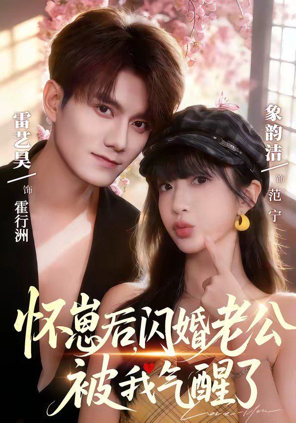 怀崽后,闪婚老公被我气醒了 2026 短剧 海报