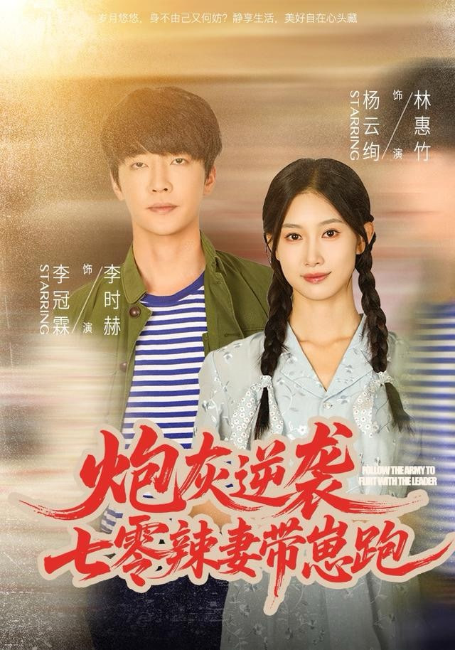 炮灰逆袭:七零辣妻带崽跑 2025 短剧 海报