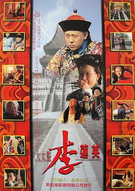 大太监李莲英 1991 电影 海报
