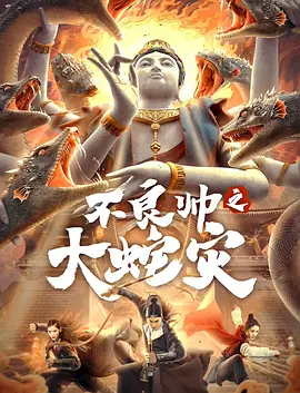 不良帅之大蛇灾 2021 电影 海报