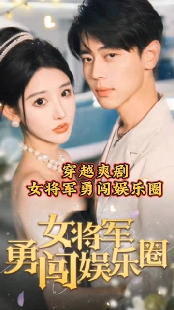 女将军勇闯娱乐圈 2024 短剧 海报