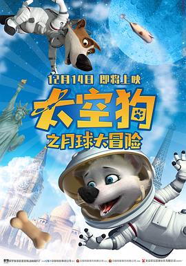 太空狗之月球大冒险 2014 电影 海报