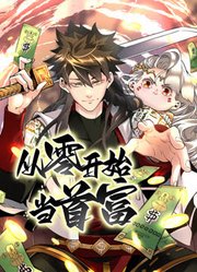 从零开始当首富 动态漫画 2023 动漫 海报