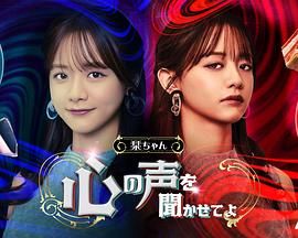 小栞 让我听听你的心声吧 2024 电视剧 海报