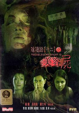 阴阳路12:美容尸 2001 电影 海报