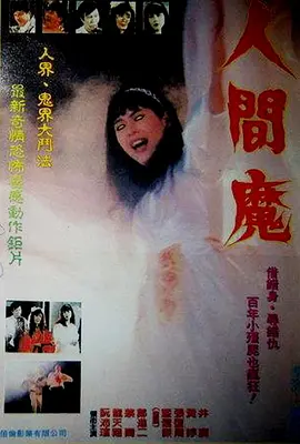 人间魔[电影解说] 电影解说 海报