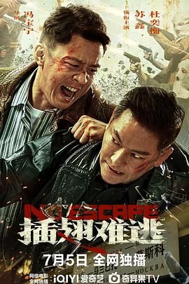 插翅难逃 2025 电影 海报